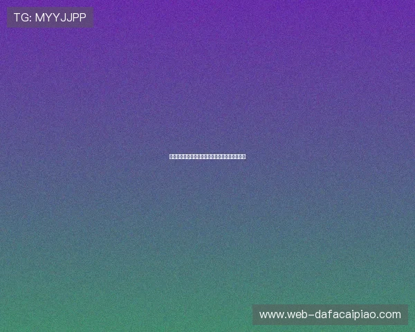 广东十一选五大厅全面解析与投注技巧攻略全指南